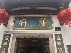 -董府·古宅餐厅