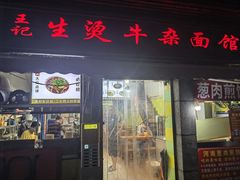 -王记生烫牛杂面馆(兰陵路店)