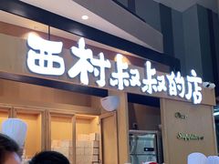 门面-西村叔叔的店·面包·甜品·蛋糕(清河万象汇店)