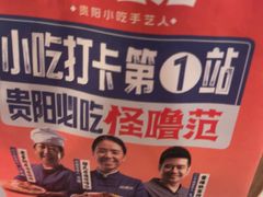 -怪噜范·贵阳小吃大排档(世纪金源店)