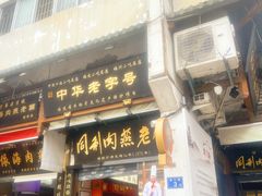 -同利肉燕老铺(澳门路店)