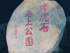 -老虎石海上公园