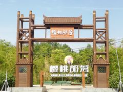 -樱桃沟景区