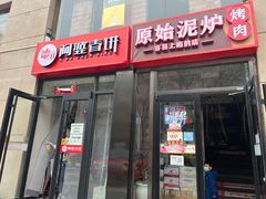 -原始泥炉烤肉(总店)