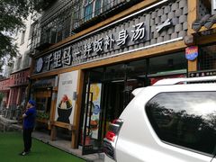 门面-鑫日千里马朝鲜族小馆(总店)