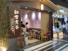 门面-扫雪煮茶(西村店)