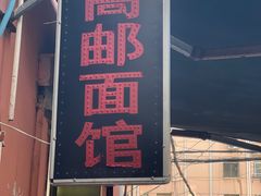 -高邮面馆(明瓦廊店)