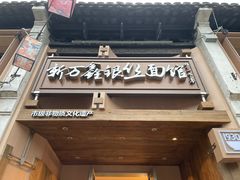 -新万鑫银丝面·非遗无锡味(惠山古镇店)