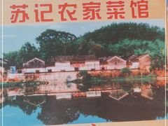 -苏记农家菜馆