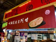 门面-阿甘锅盔(合生汇购物中心店)