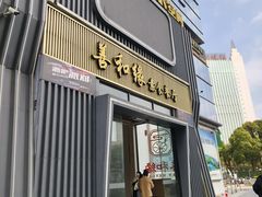 -善和缘素食自助餐厅(浦西万达店)