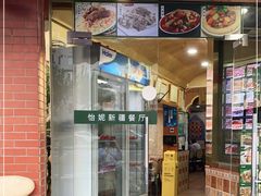 门面-怡妮新疆风味餐厅(东江湾路店)