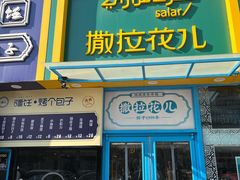 -撒拉花儿·新疆菜·清真(太阳宫店)
