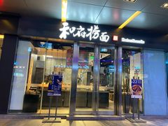 门面-和府捞面(EAC店)