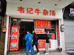 -韦记牛杂汤(清晖园店)