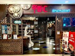 -辛香汇(飞洲店)