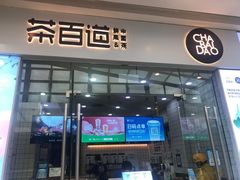 -茶百道(太原茂业天地店)