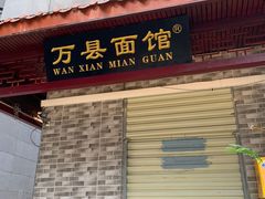 门面-万县面馆(高笋塘店)