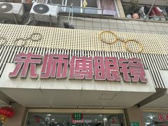 -朱师傅眼镜·蔡司·依视路·尼康(市先进店)