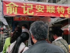 门面-俞记安顺特色破酥包(民生路店)