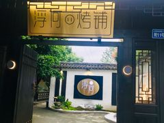 门面-浮何烤铺(桐梓林店)