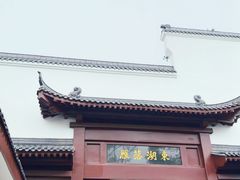 -东湖落雁景区