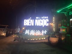 门面-越海渔村