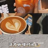 周1️⃣唤醒日✅领券8.3折喝👉