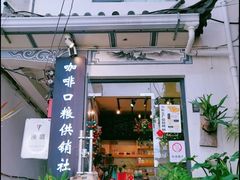 -唐咖精品咖啡(大理古城手冲店)