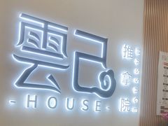 -雲己推拿院·养生SPA(江北龙湖天街店)