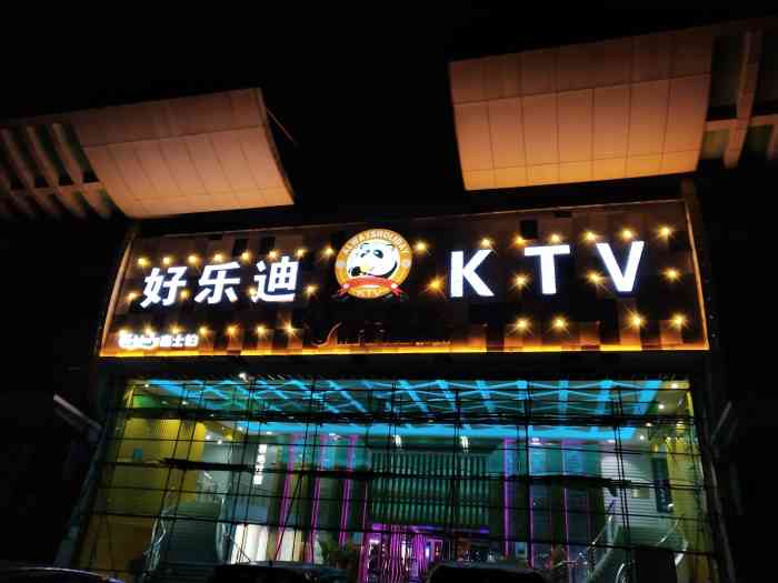 好乐迪ktv(张槎店)