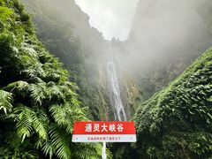-通灵大峡谷