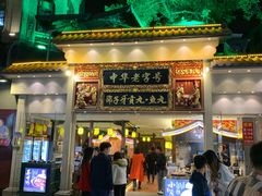 门面-邵子牙·中华老字号(定安路店)