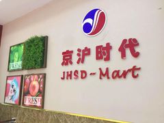 -京沪时代购物中心(敦睦路店)