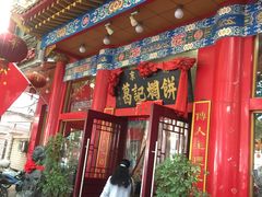 门面-葛记焖饼(伏牛路店)