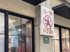 -小方的面(徐家汇店)