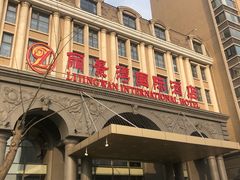 -北京丽景湾国际酒店