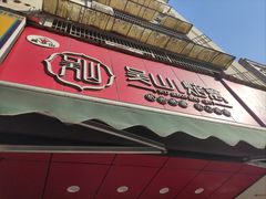 -吴山烤禽 (吴山路店)