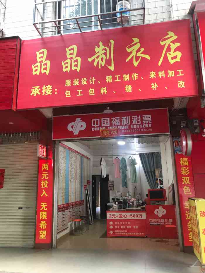 晶晶製衣店-