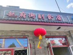 门面-赵府街副食店
