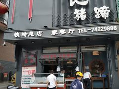 门面-刘记猪蹄(铁岭店)