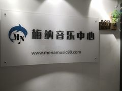 -梅纳·钢琴声乐架子鼓Mena Music(双井店)