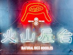 -火山屋台(新街口店)