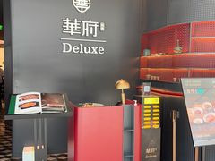 -華府Deluxe(兴业太古汇店)