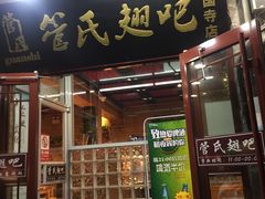 门面-管氏翅吧(护国寺店)