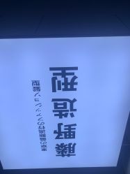 -藤野造型专业烫染接发