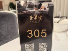 -北京全聚德(王府井店)
