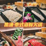 成都探店｜泰式海鲜火锅，甜品小吃冰淇淋免费吃~