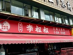-李叔叔虾蟹大排档(青羊店)