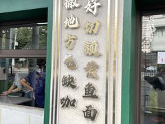 -明呈黄鱼面馆(斜土路店)